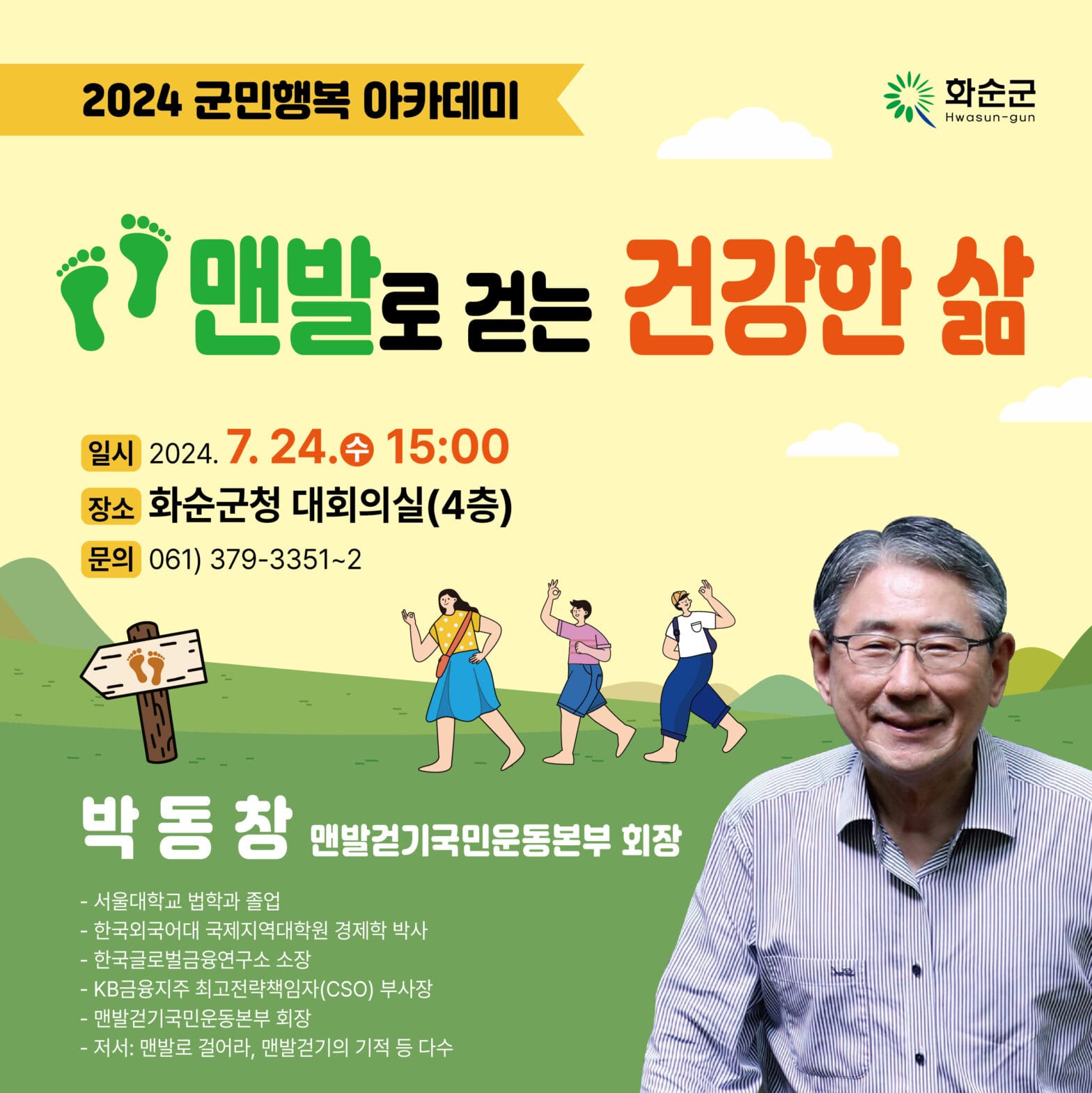 군민행복아카데미 박동창 전도사