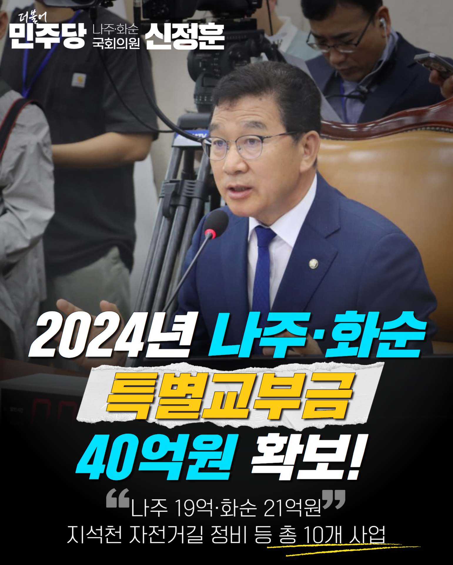 나주화순 특별 교부금 예산확보