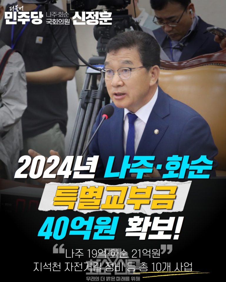 나주화순 특별 교부금 예산확보