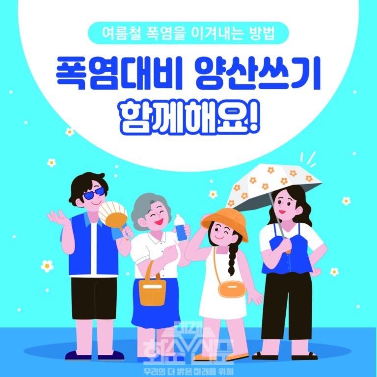 양산 홍보 카드뉴스 (양산쓰기 함께해요!)