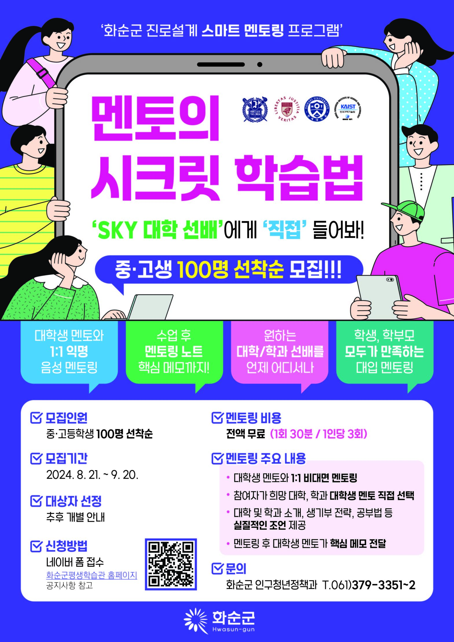 스마트멘토링 참여학생 모집 포스터