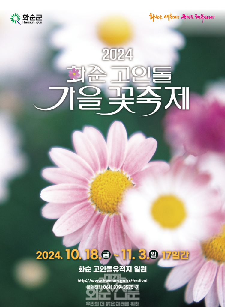 1. 2024 화순 고인돌 가을꽃 축제 포스터 국화