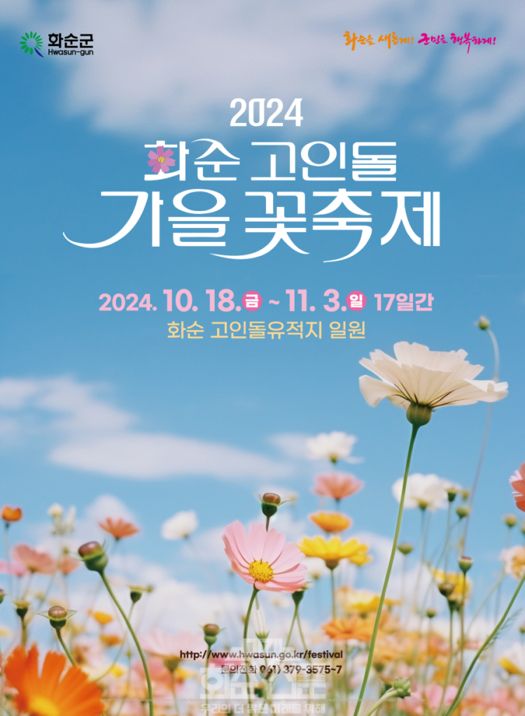  2024 화순 고인돌 가을꽃 축제 포스터 코스모스