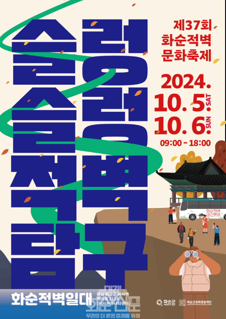 제37회 화순적벽문화축제_슬렁슬렁 적벽탐구 포스터