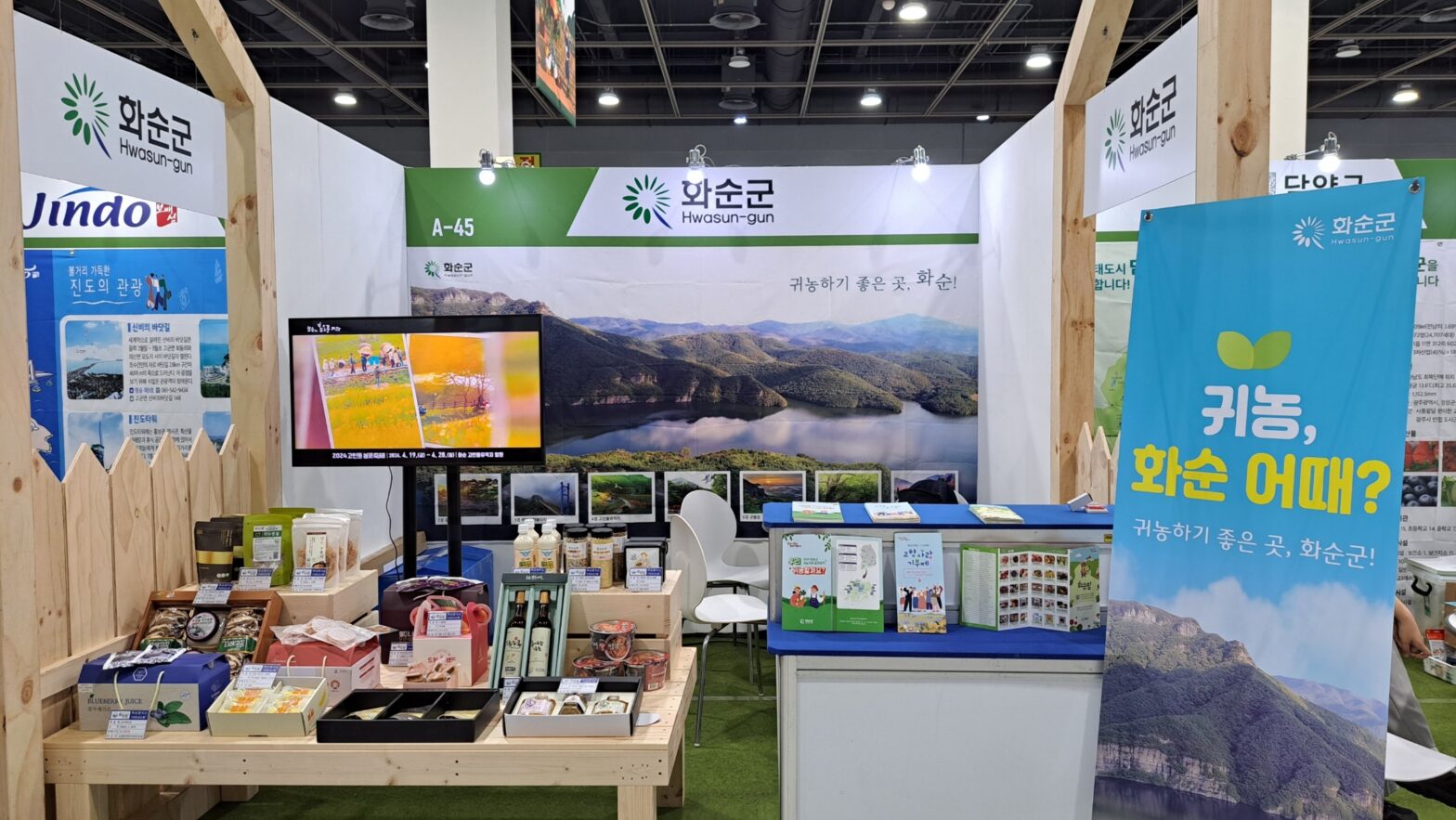 2024 A farm show 창농·귀농 고향사랑 박람회 화순군 홍보관 사진