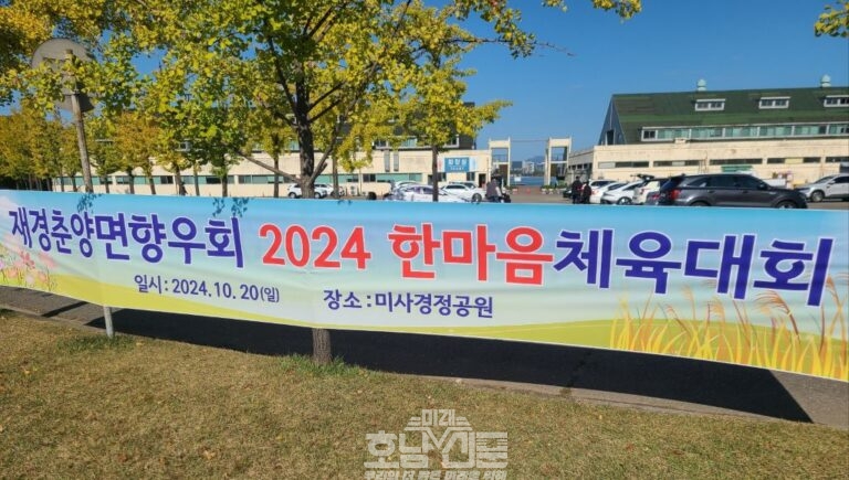 2024 재경춘양면 향우회 한마음체육대회