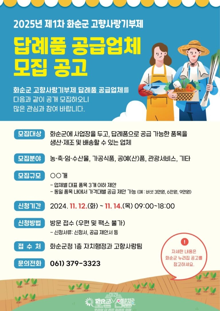 2025년 제1차 화순군 고향사랑기부제 답례품 공급업체 모집 포스터