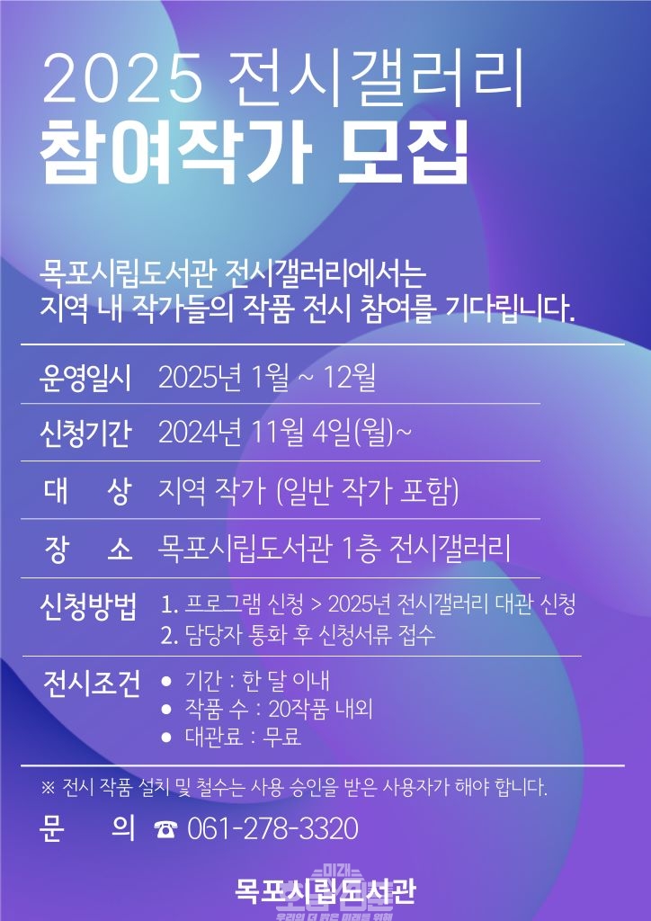 목포시립도서관, 2025년 전시갤러리 운영 참여작가 모집