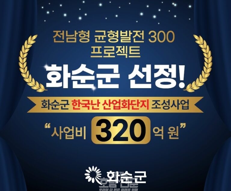 「전남형 균형발전 300 프로젝트」 공모 화순군선정