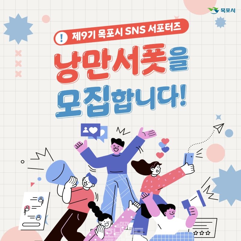 목포시 SNS 서포터즈 ‘낭만서폿’ 모집